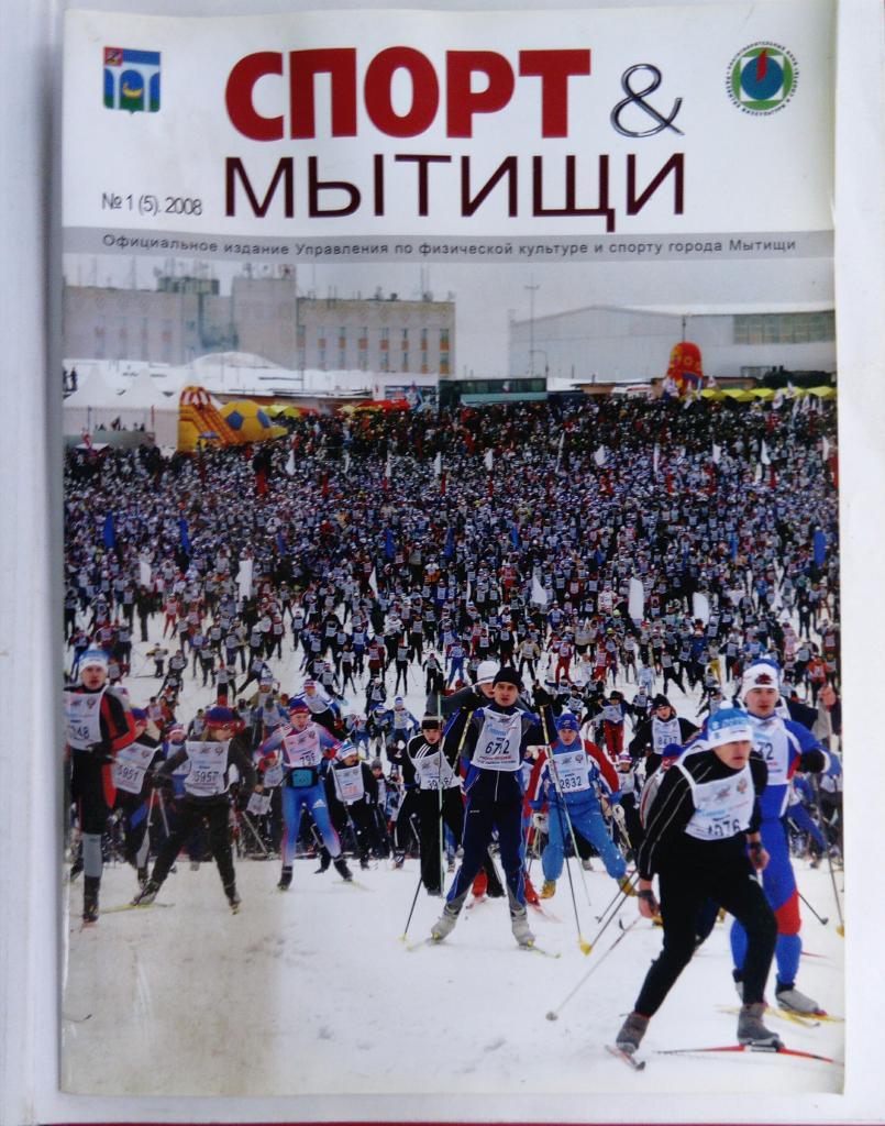 Журнал Спорт и Мытищи 2008