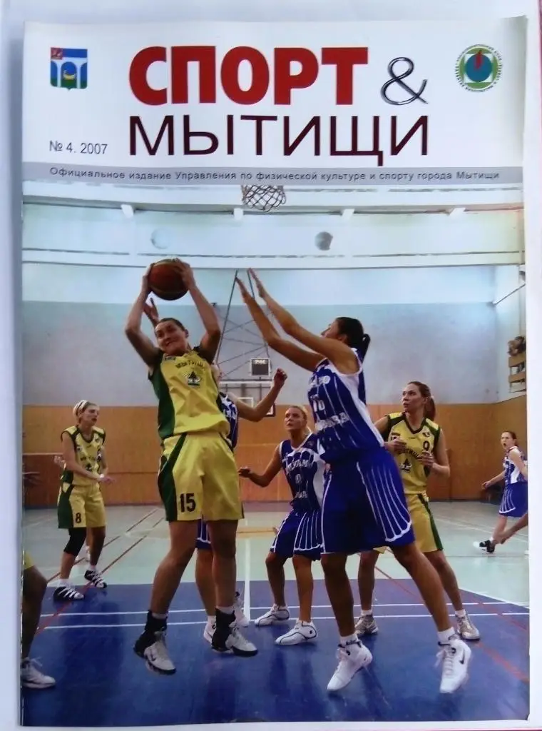 Журнал Спорт и Мытищи 2007