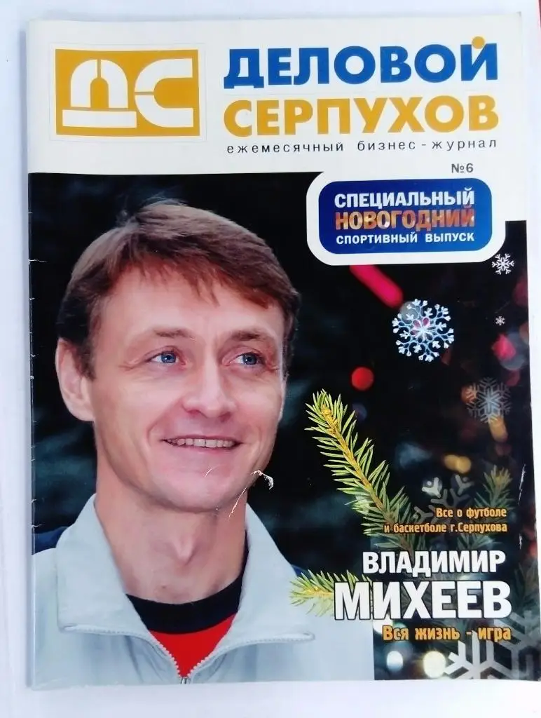 Журнал Деловой Серпухов футбол баскетбол