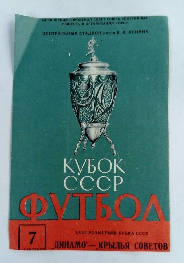 Финал кубка Динамо Киев - Крылья Советов Куйбышев 7.09.64 подрезана