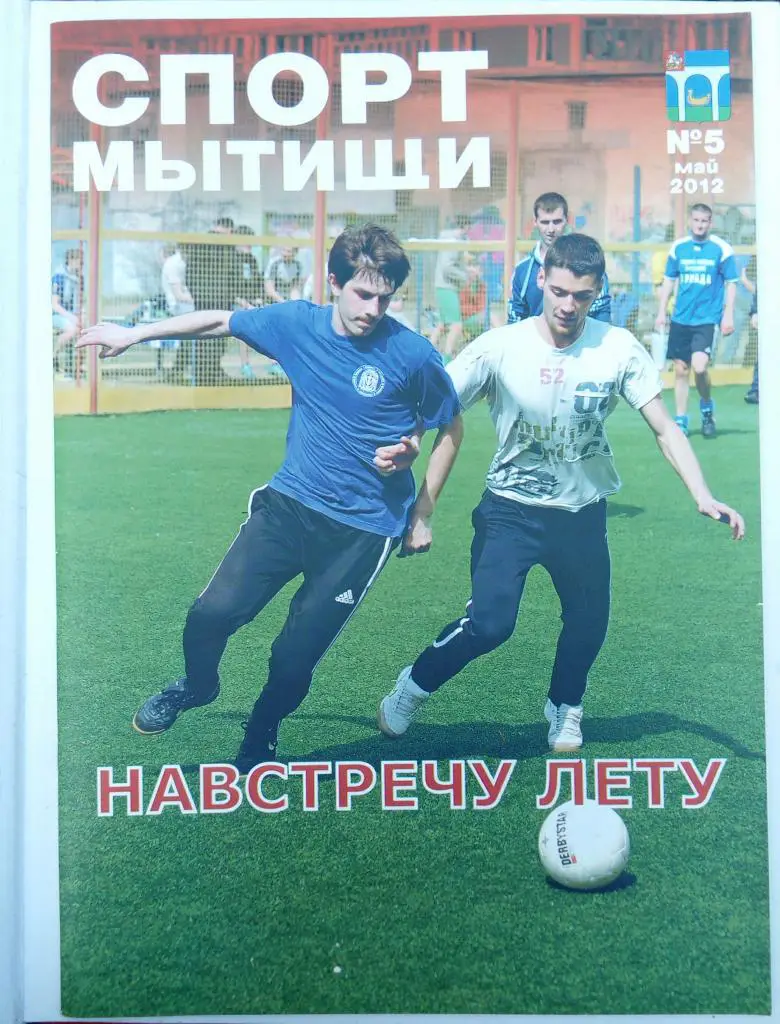 Журнал Спорт Мытищи май 2012