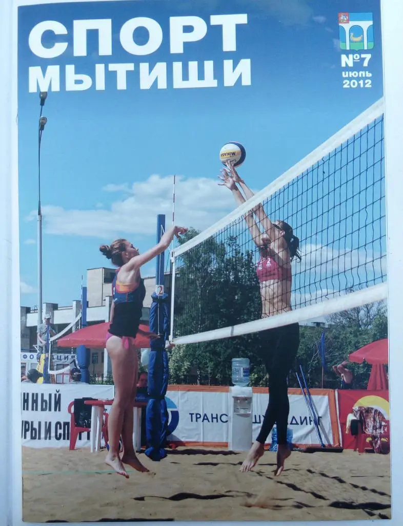 Журнал Спорт Мытищи июль 2012