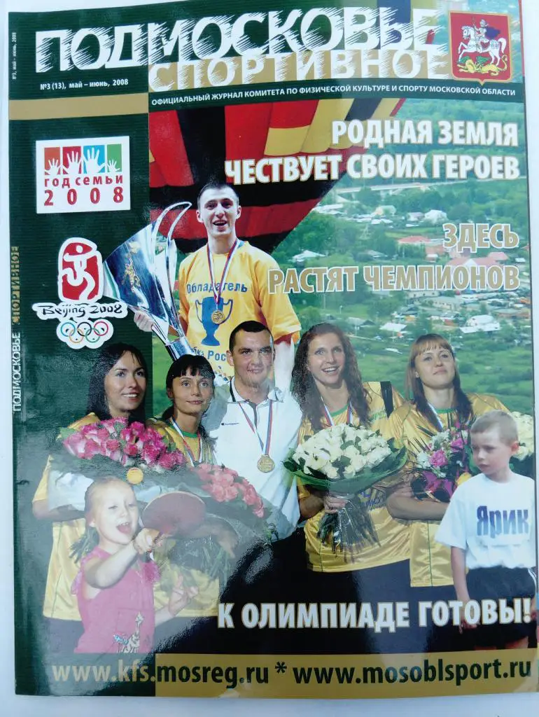 Журнал Подмосковье Спортивное май-июнь 2008