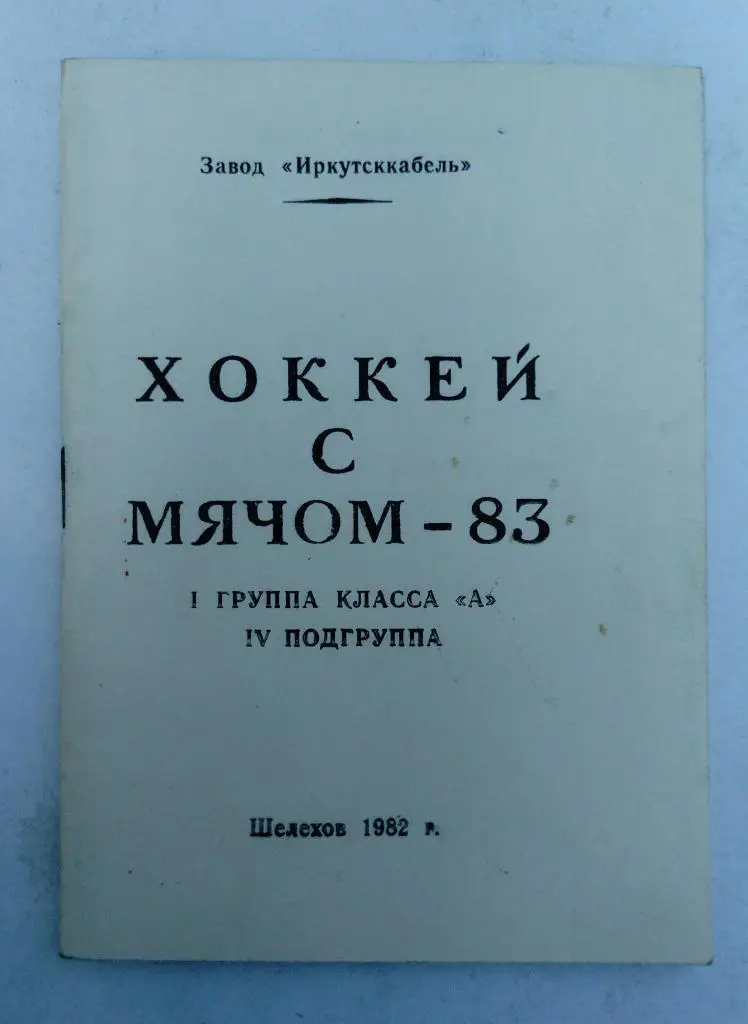 Календарь-справочник по хоккею с мячом 83 Шелехов 1982