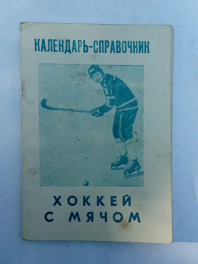 Календарь-справочник по хоккею с мячом Новосибирск 1982/83
