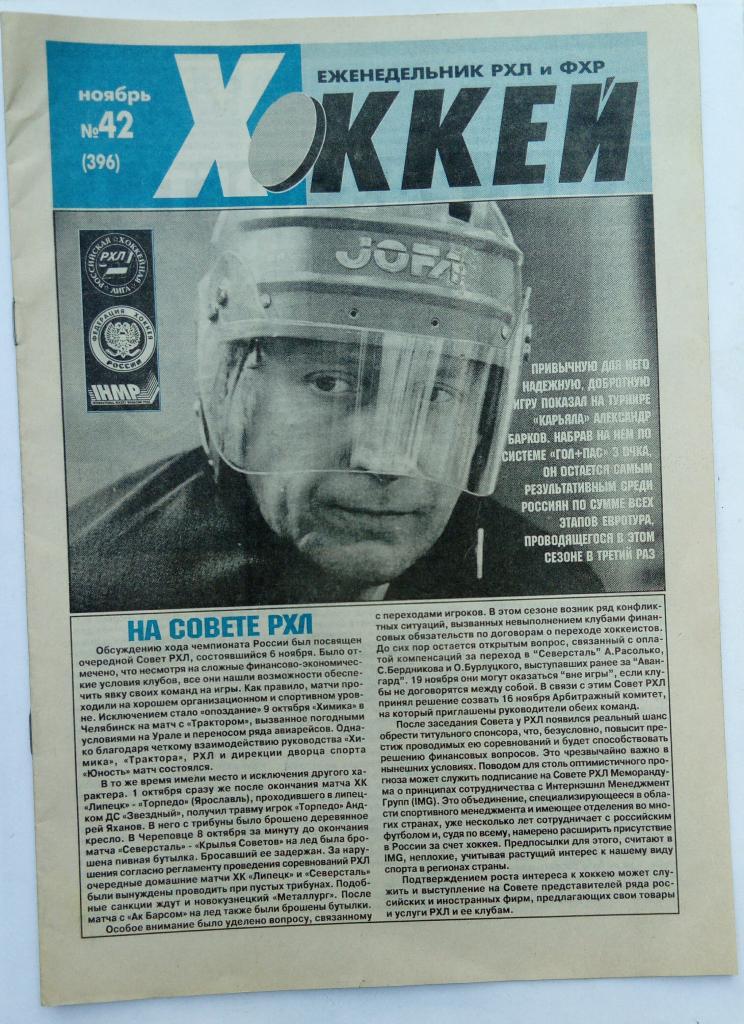 Еженедельник Хоккей ноябрь 1998