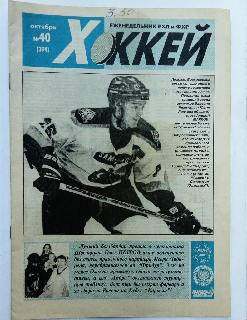 Еженедельник Хоккей октябрь 1998