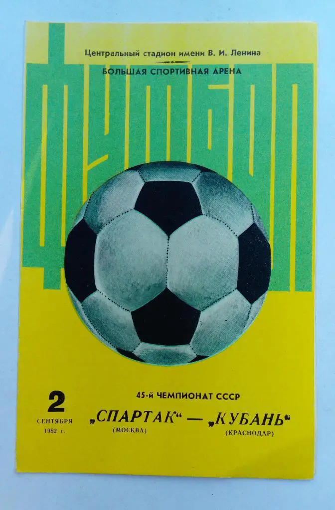 Спартак Москва - Кубань Краснодар 2.09.82