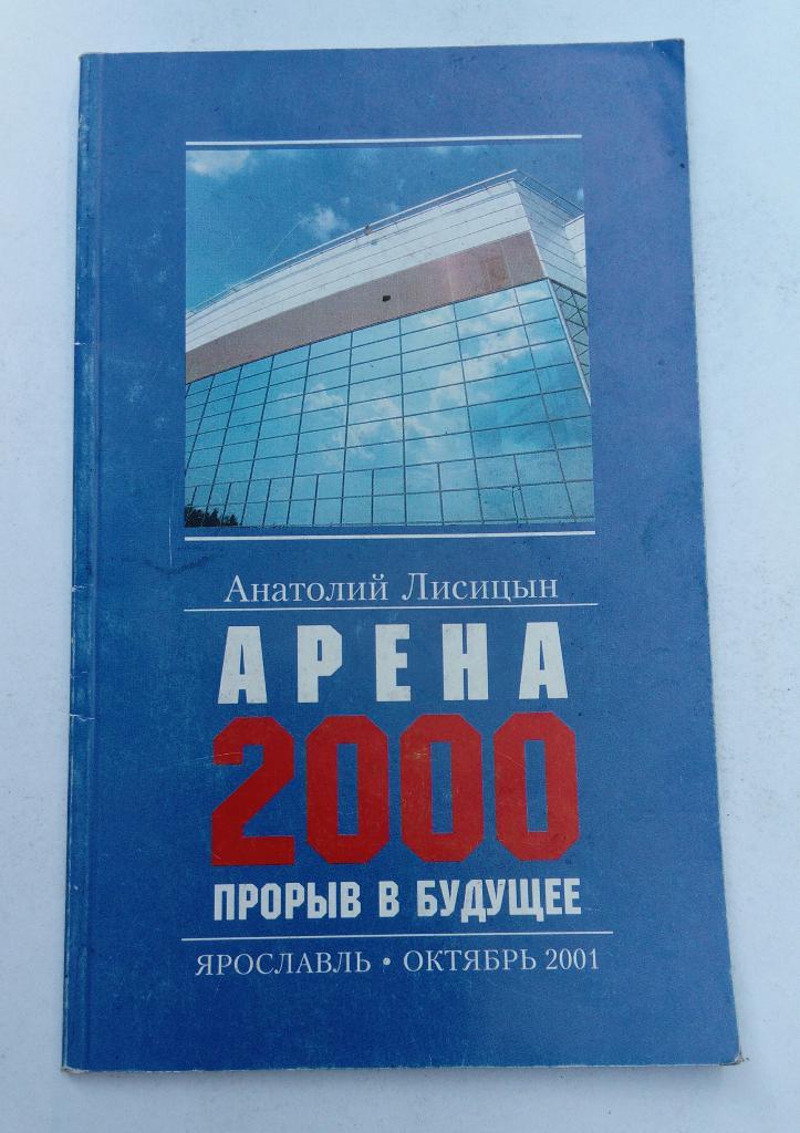 Арена 2000 Ярославль октябрь 2001