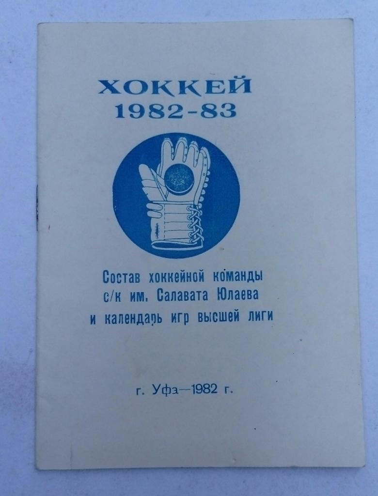 Календарь игр 1982 83 Уфа