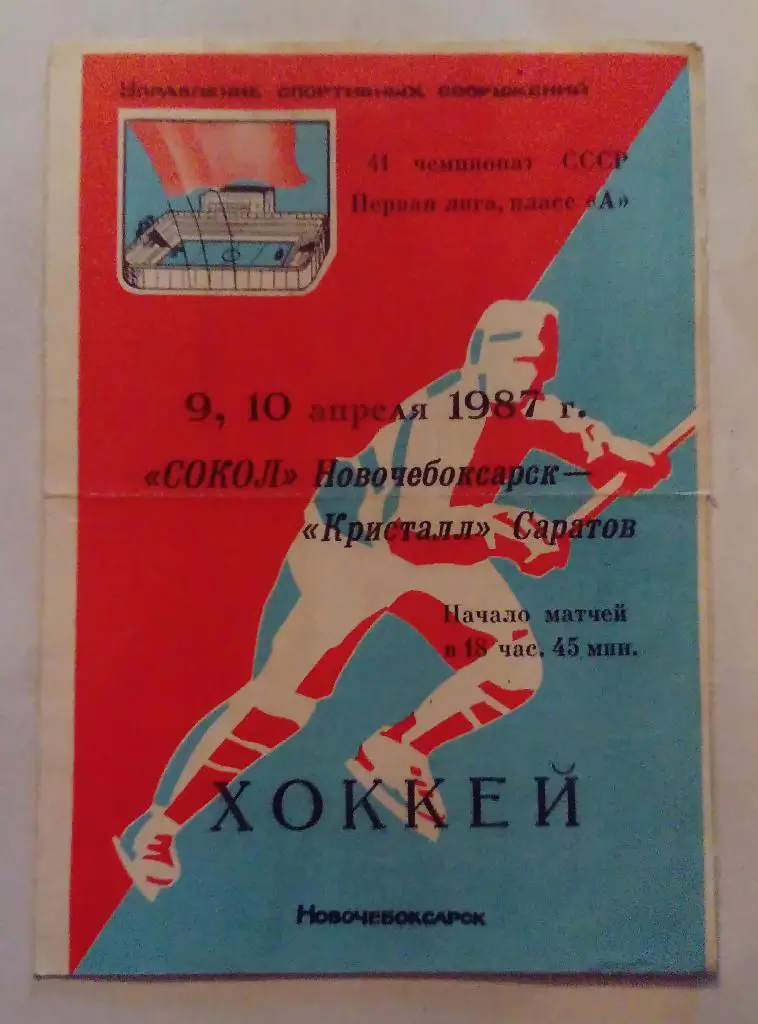 Сокол Новочебоксарск - Кристалл Саратов 9/10.04.87