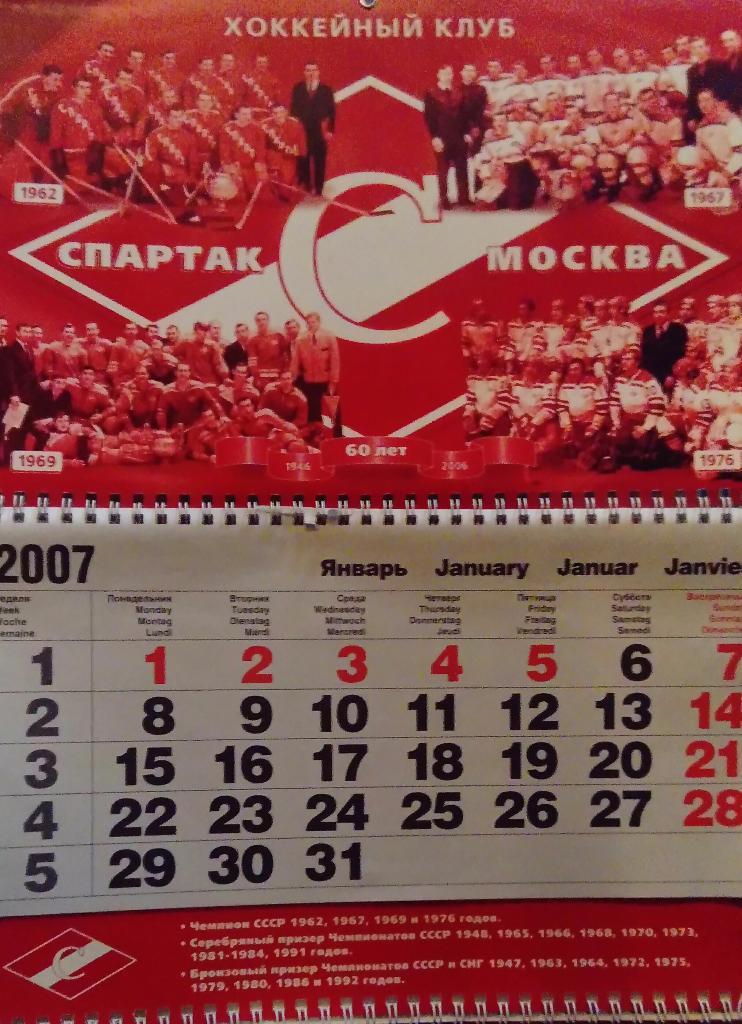 Календарь ХК Спартак 2007