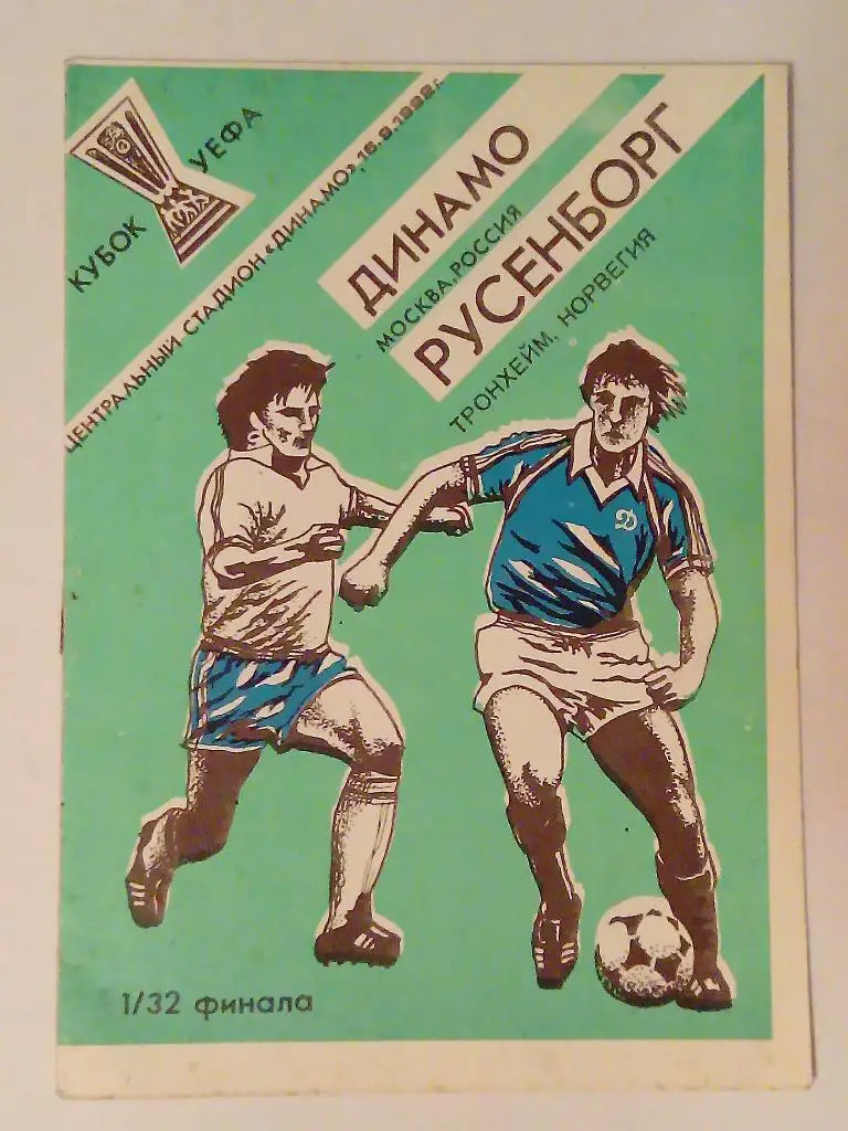 Динамо Москва - Русенборг Норвегия 16.09.92