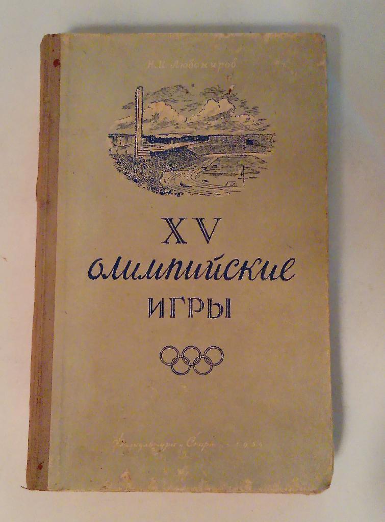 15 олимпийские игры Москва 1955 328стр