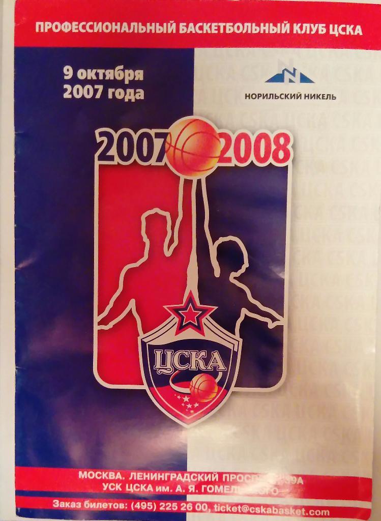 Буклет ЦСКА Баскетбол 2007/8