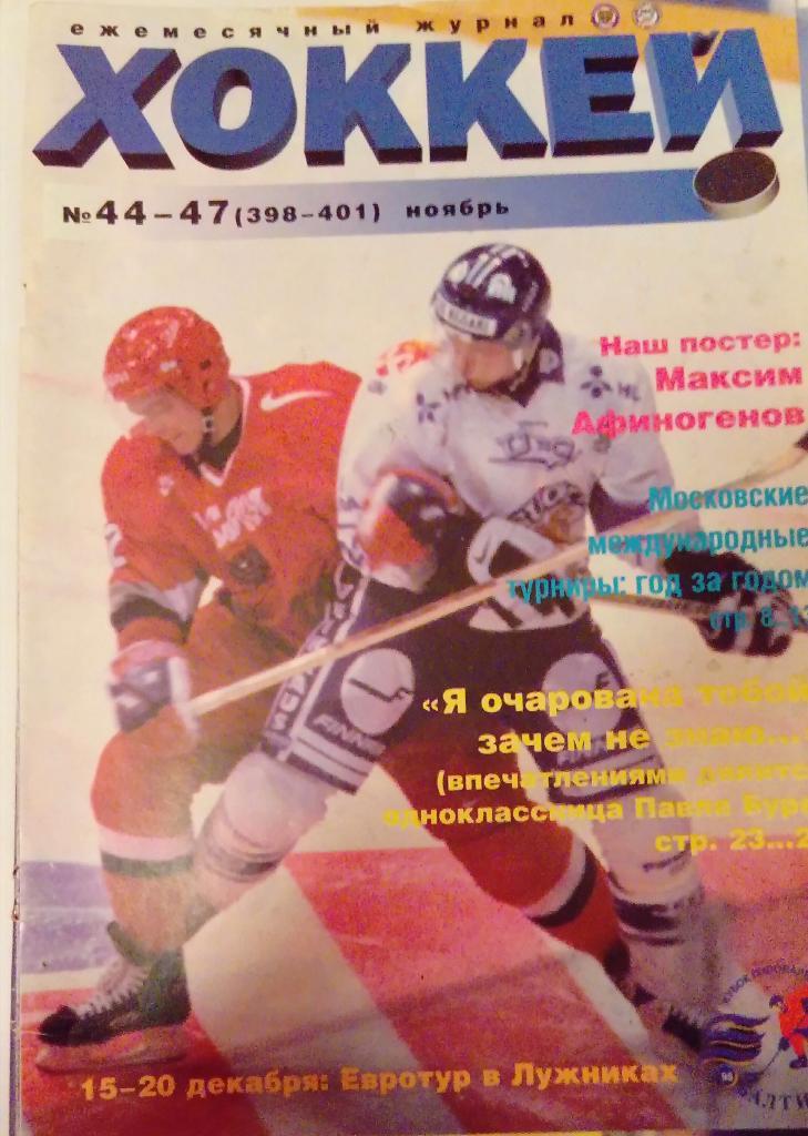 Журнал Хоккей ноябрь 1998