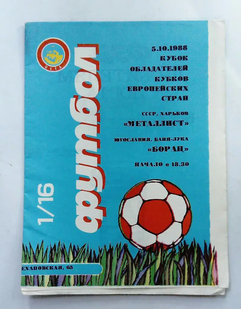 Металлист Харьков - Борац Югославия 5.10.88