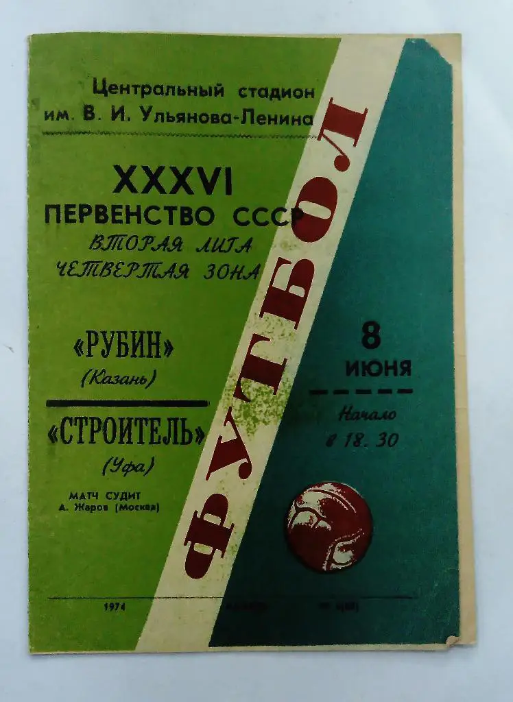 Рубин Казань - Строитель Уфа 8.06.74