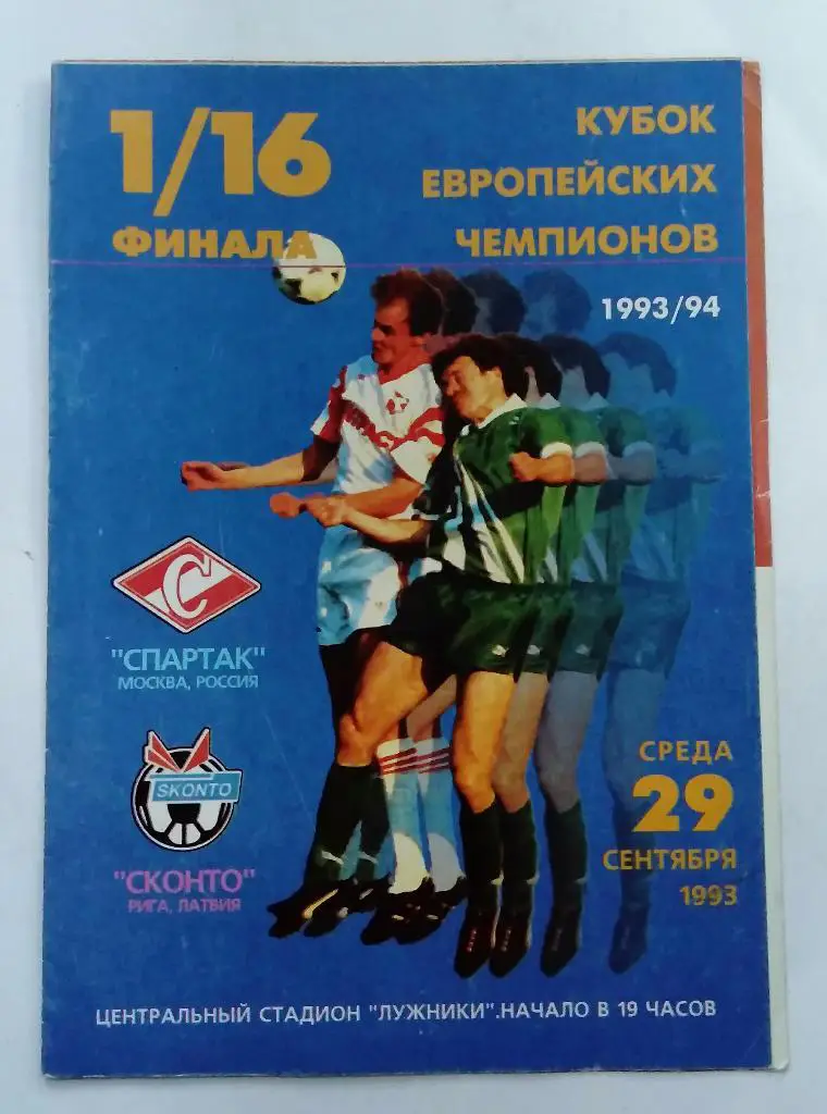 Спартак Москва - Сконто Рига 29.09.93