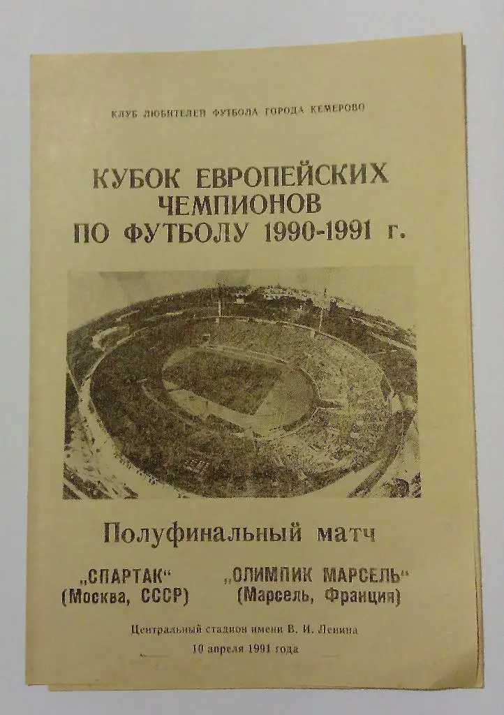 Спартак Москва - Олимпик Марсель Франция 10.04.91
