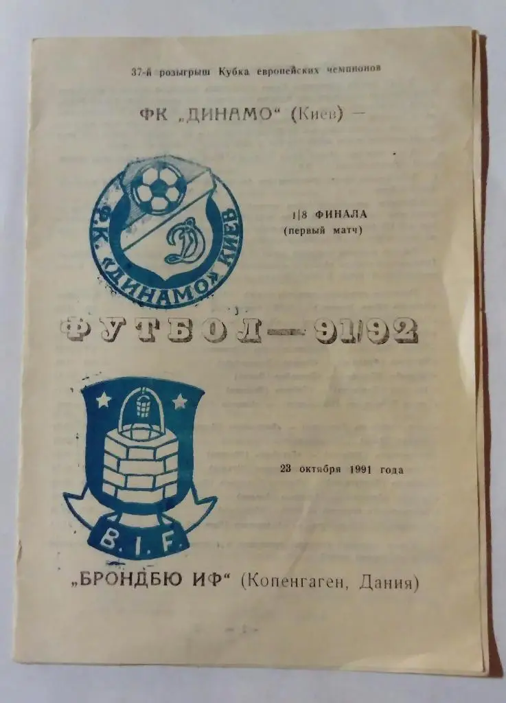 Динамо Киев - Брондбю Дания 23.10.91