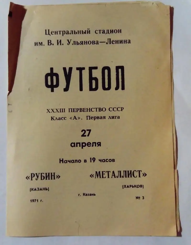 Рубин Казань - Металлист Харьков 27.04.71