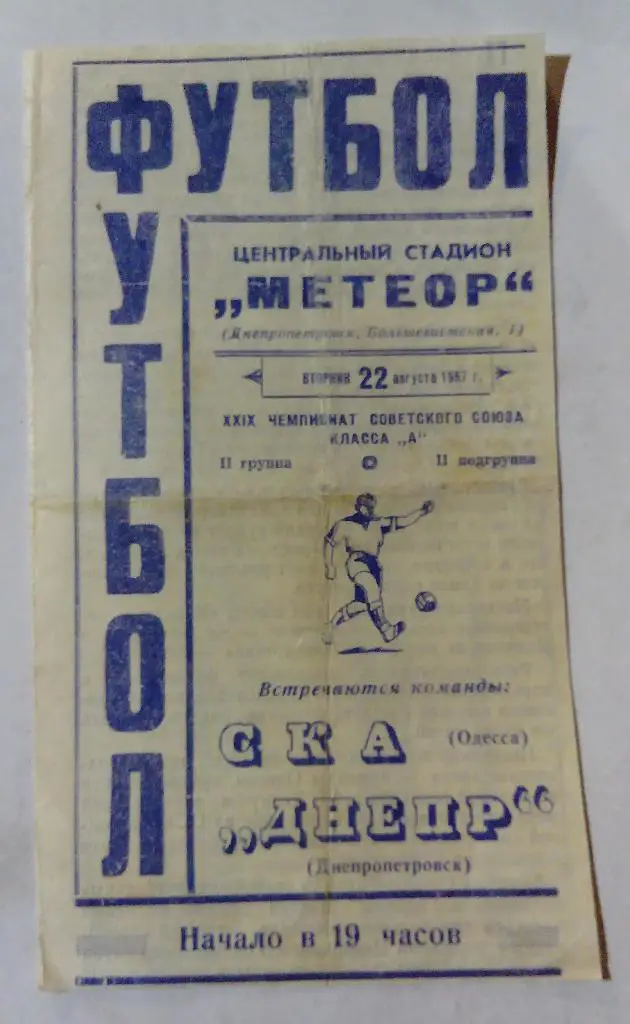 СКА Одесса - Днепр Днепропетровск 22.08.67