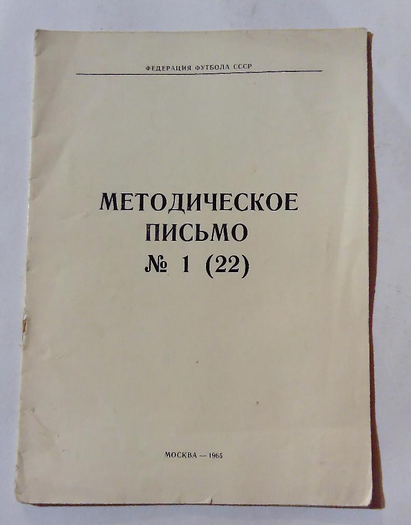 Методическое письмо Москва 1965 (одна метода)