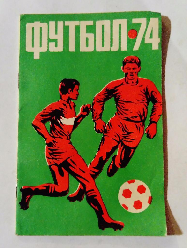 Календарь-справочник Футбол Алма-Ата 1974