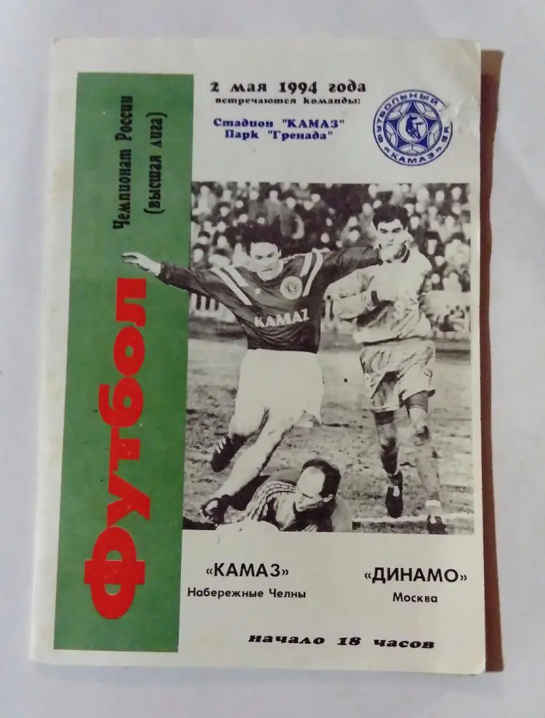 Камаз Набережные Челны - Динамо Москва 2.05.94