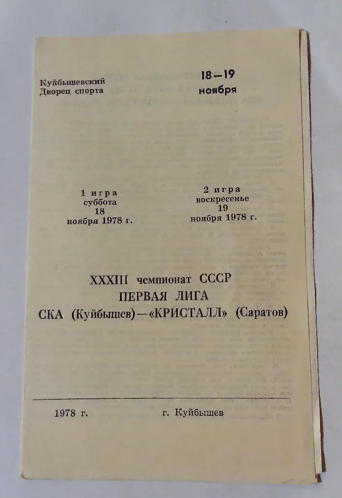 СКА Куйбышев - Кристалл Саратов 11.11.78
