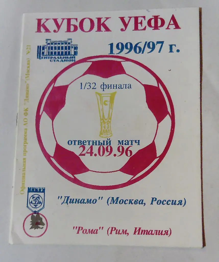 Динамо Москва - Рома Италия 24.09.96
