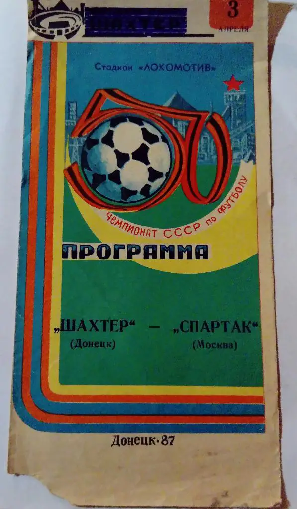 Шахтер Донецк - Спартак Москва 3.04.87