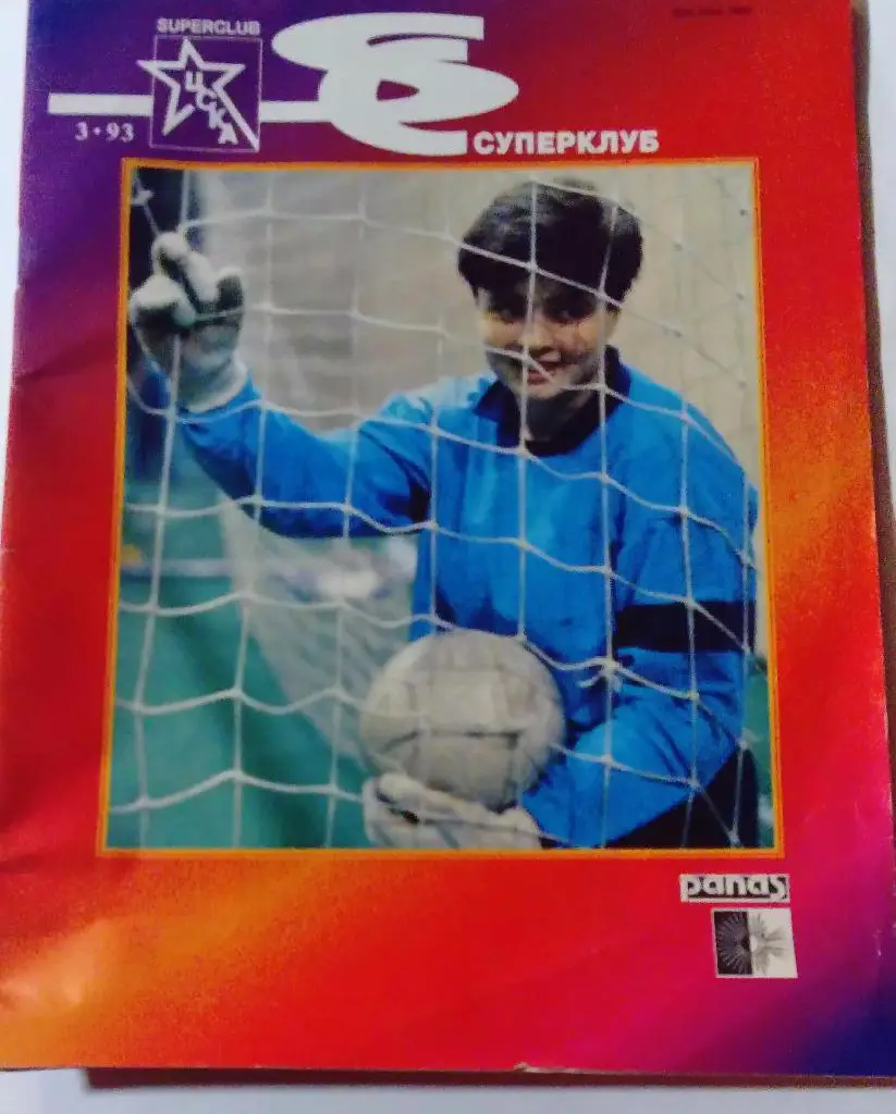 Журнал ЦСКА март 1993
