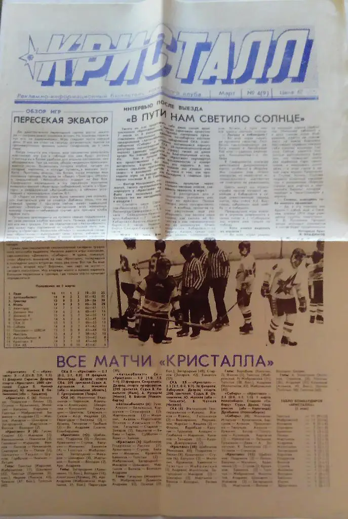 Буклет Кристалл март 1991