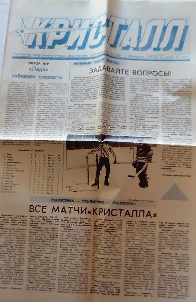 Буклет Кристалл февраль 1991