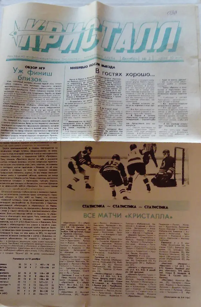 Буклет Кристалл декабрь 1991