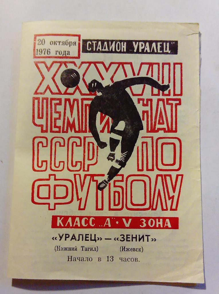 Уралец Нижний Тагил - Зенит Ижевск 20.10.1976