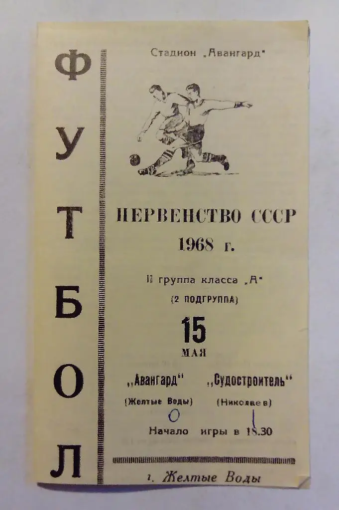 Авангард Желтые Воды - Судостроитель Николаев 15.05.1968