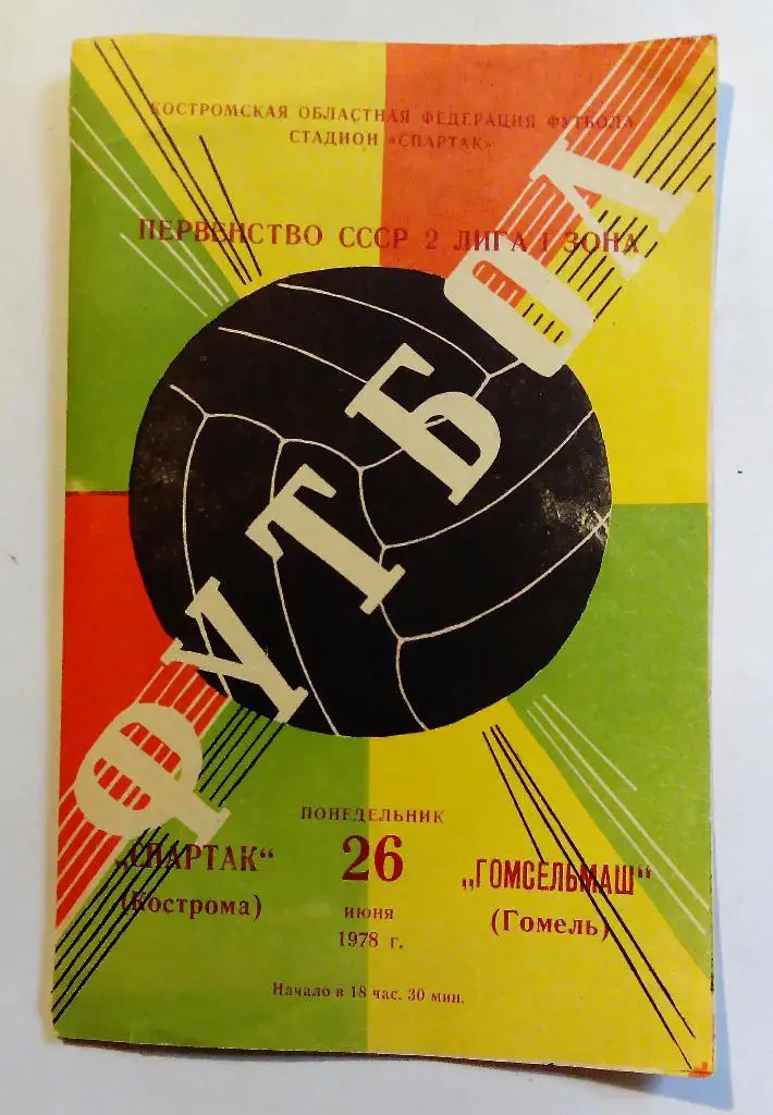 Спартак Кострома - Гомсельмаш Гомель 26.06.1978