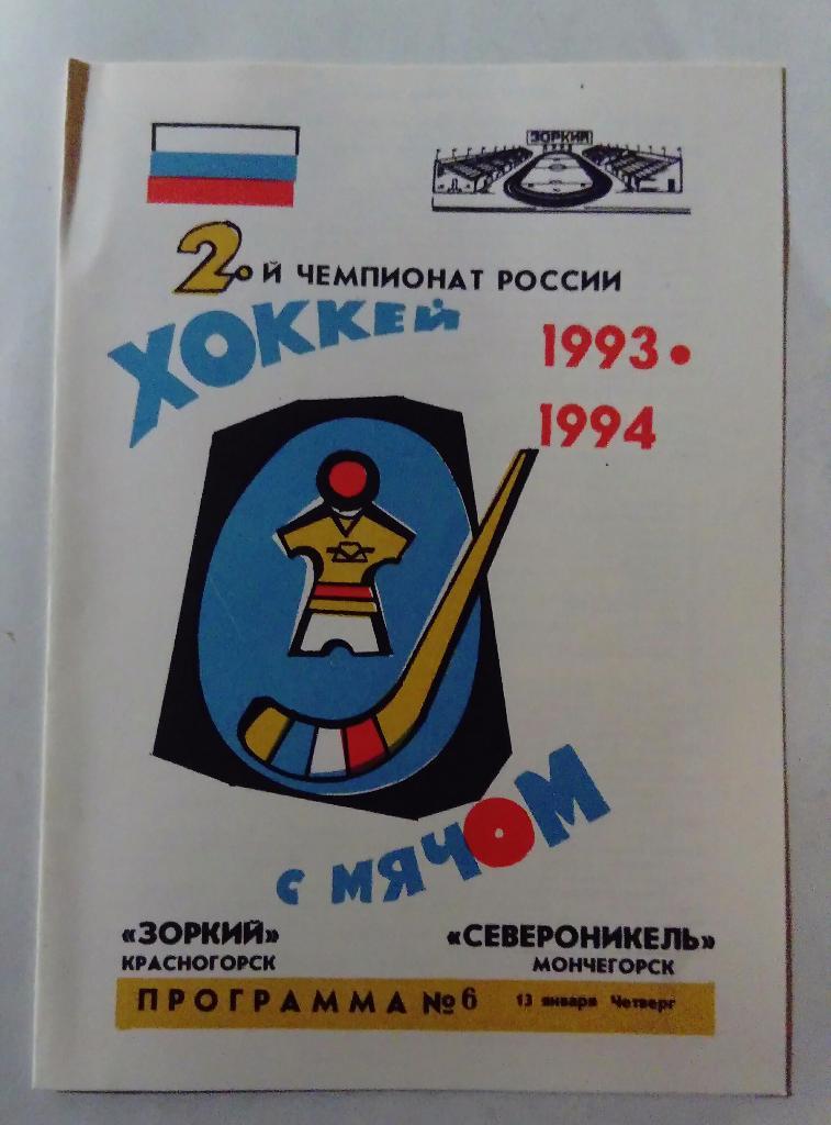 Зоркий Красногорск - Североникель Мончегорск 13.01.1993