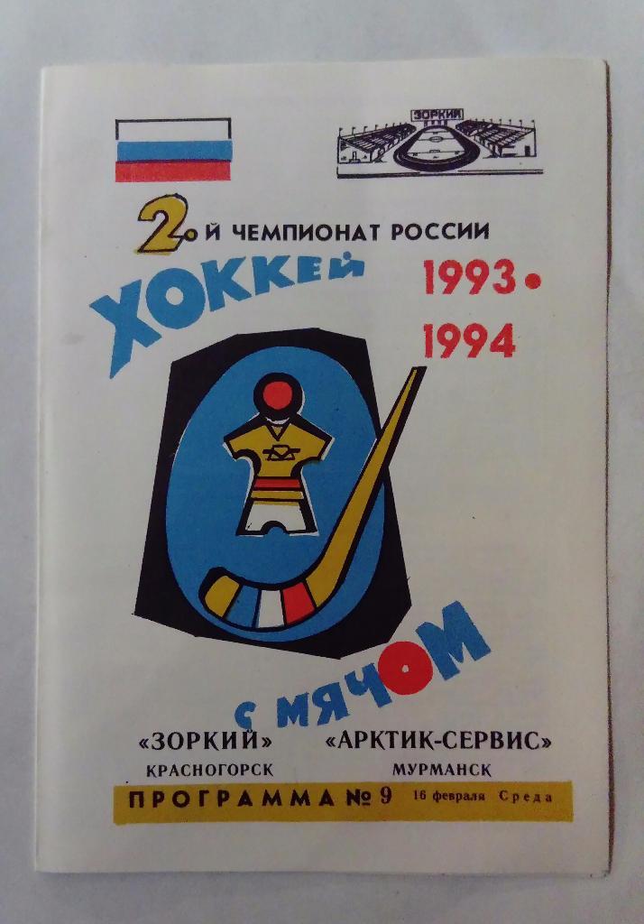 Зоркий Красногорск - Арктик-Сервис Мурманск 16.02.1994
