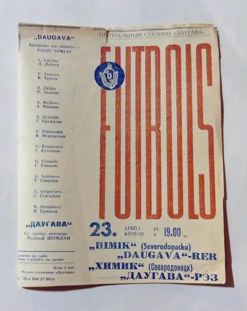 Химик Северодонецк Даугава-РЭЗ 23.04.1968