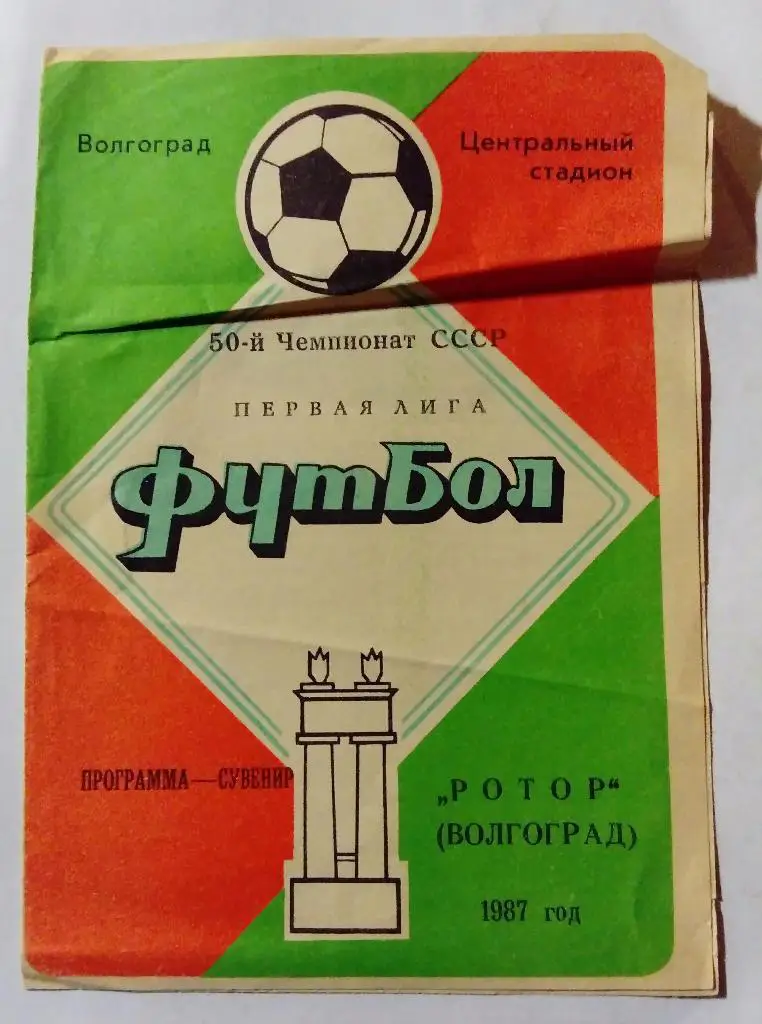 Буклет Ротор Волгоград 1987
