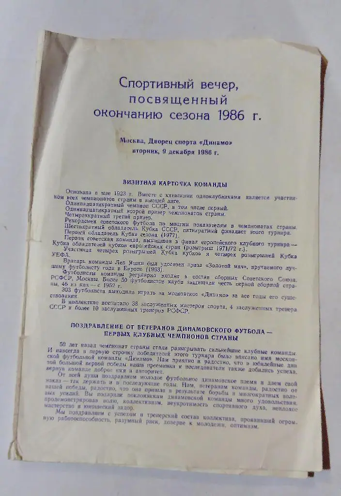 Буклет Динамо Москва Спортивный вечер 1986