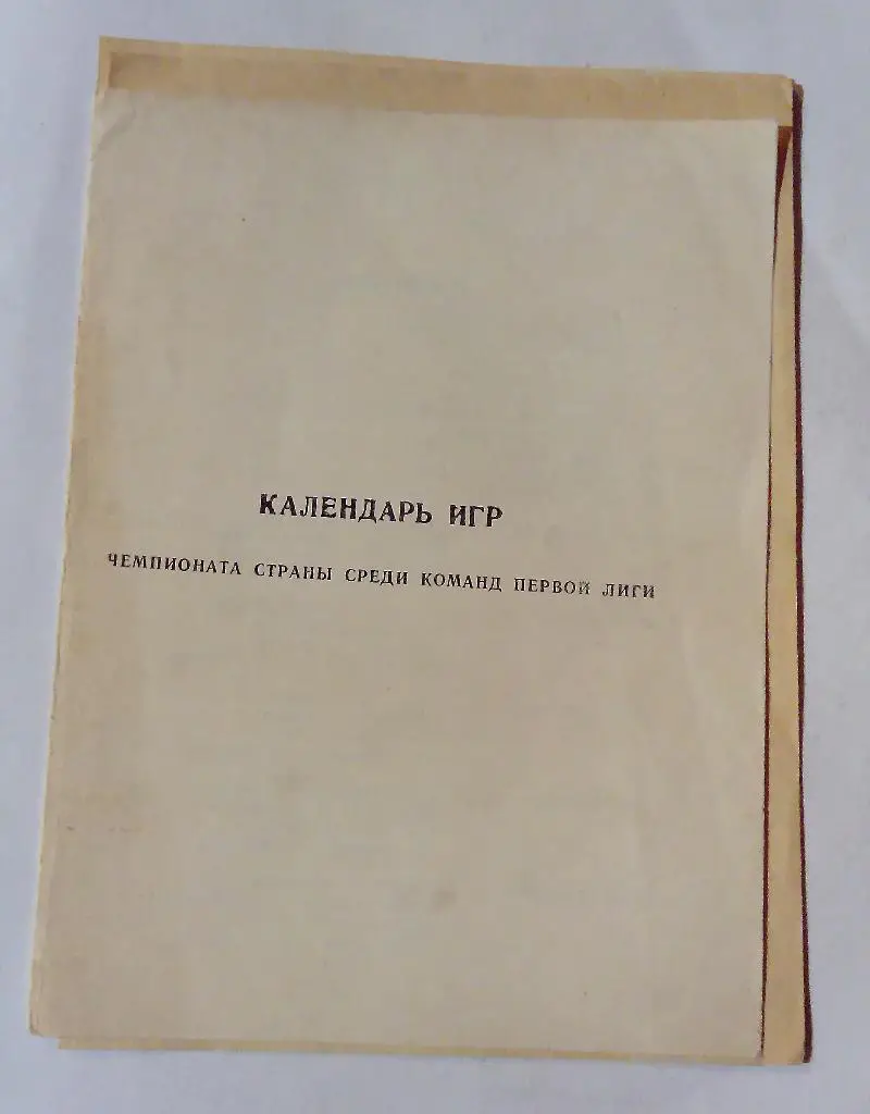 Календарь игр Шелехов ЧМ и кубок СССР