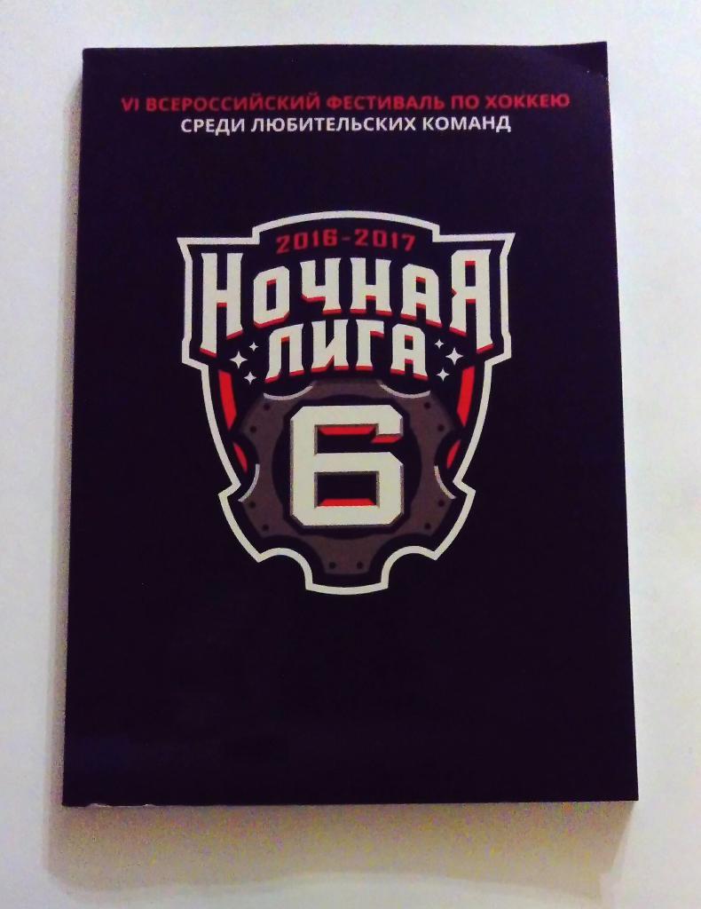 Ночная хоккейная лига 2016-2017 96стр