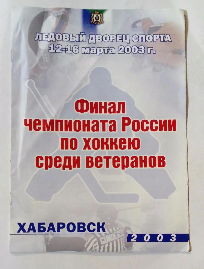ЧМ России по хоккею среди ветеранов Хабаровск участники на фото 2003 1
