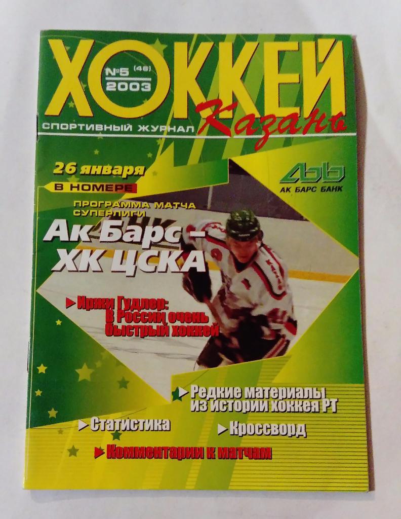 Ак Барс - ЦСКА 26.01.2003