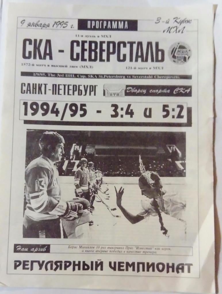 СКА Санкт-Петербург - Северсталь 9.01.1995